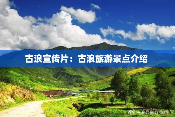古浪宣傳片：古浪旅游景點(diǎn)介紹 