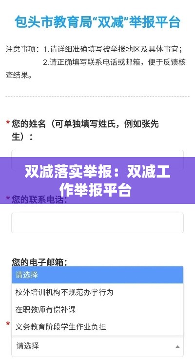 雙減落實(shí)舉報(bào)：雙減工作舉報(bào)平臺 