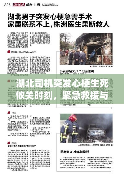 湖北司機突發(fā)心梗生死攸關時刻，緊急救援與反思
