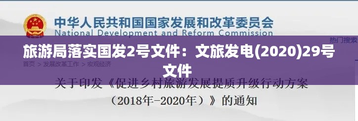 旅游局落實(shí)國(guó)發(fā)2號(hào)文件：文旅發(fā)電(2020)29號(hào)文件 
