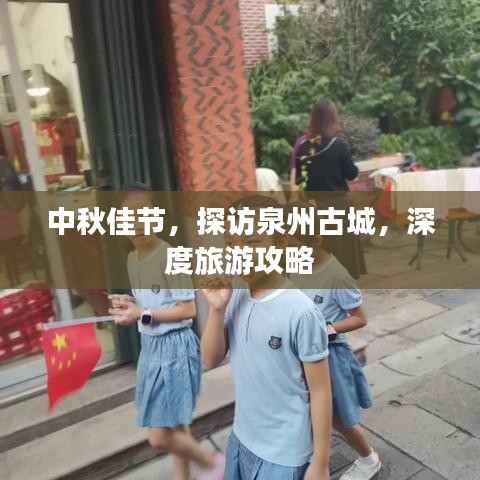 中秋佳節(jié)，探訪泉州古城，深度旅游攻略
