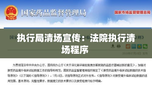 執(zhí)行局清場(chǎng)宣傳：法院執(zhí)行清場(chǎng)程序 