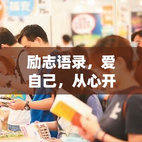 勵志語錄，愛自己，從心開始