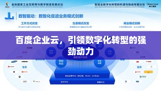 百度企業(yè)云，引領(lǐng)數(shù)字化轉(zhuǎn)型的強(qiáng)勁動力