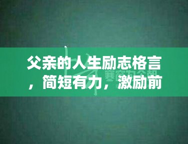 父親的人生勵志格言，簡短有力，激勵前行！