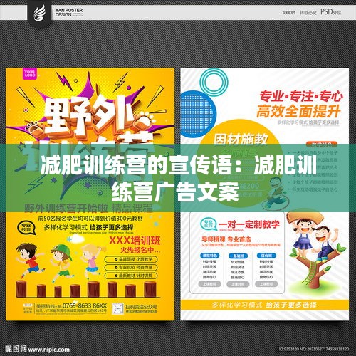 減肥訓(xùn)練營的宣傳語：減肥訓(xùn)練營廣告文案 