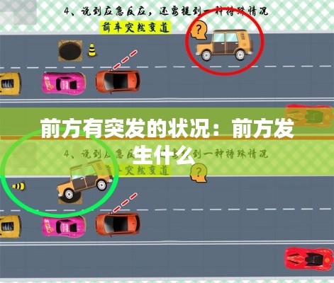 前方有突發(fā)的狀況：前方發(fā)生什么 