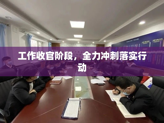 工作收官階段，全力沖刺落實行動