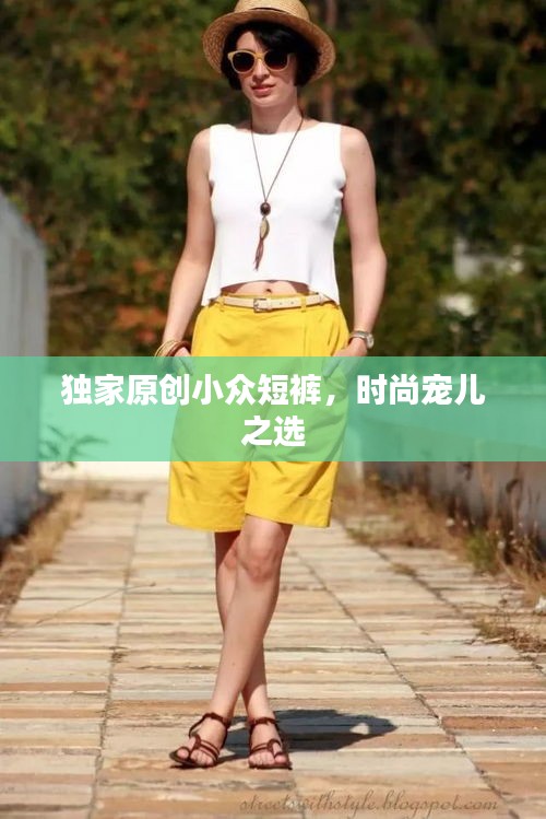 獨家原創(chuàng)小眾短褲，時尚寵兒之選