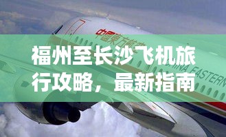 福州至長沙飛機(jī)旅行攻略，最新指南助你輕松出行！