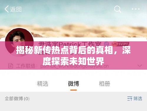 揭秘新傳熱點背后的真相，深度探索未知世界