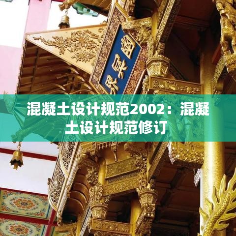 混凝土設(shè)計(jì)規(guī)范2002：混凝土設(shè)計(jì)規(guī)范修訂 