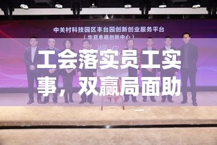 工會(huì)落實(shí)員工實(shí)事，雙贏局面助力企業(yè)與員工共成長(zhǎng)，打造幸福與發(fā)展雙輪驅(qū)動(dòng)的幸福企業(yè)之路。