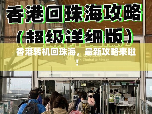 香港轉(zhuǎn)機(jī)回珠海，最新攻略來(lái)啦！