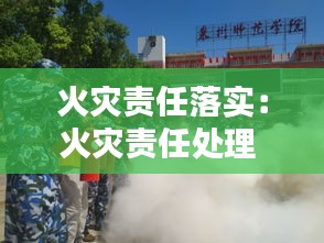 火災(zāi)責(zé)任落實(shí)：火災(zāi)責(zé)任處理 