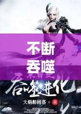 不斷吞噬不斷進(jìn)化的小說：無限吞噬進(jìn)化類小說 