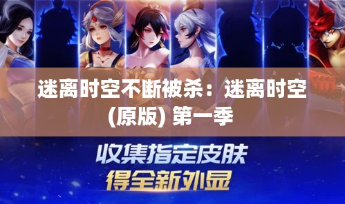 迷離時(shí)空不斷被殺：迷離時(shí)空(原版) 第一季 
