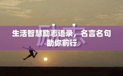 生活智慧勵志語錄，名言名句助你前行