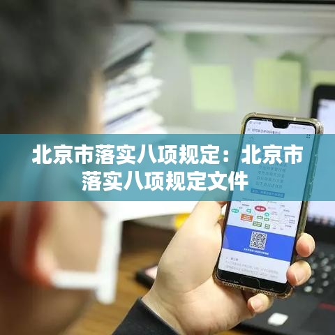 北京市落實(shí)八項(xiàng)規(guī)定：北京市落實(shí)八項(xiàng)規(guī)定文件 