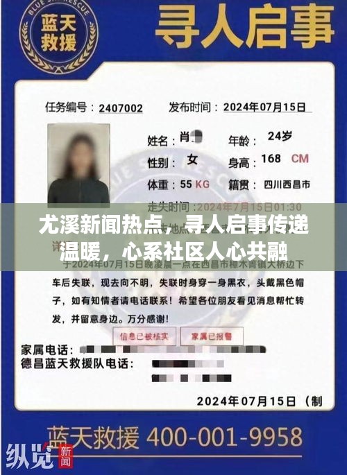 尤溪新聞熱點，尋人啟事傳遞溫暖，心系社區(qū)人心共融