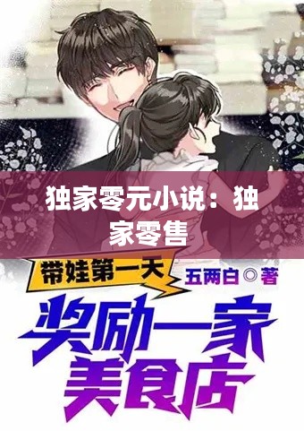 獨(dú)家零元小說：獨(dú)家零售 