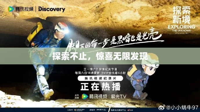 探索不止，驚喜無限發(fā)現(xiàn)