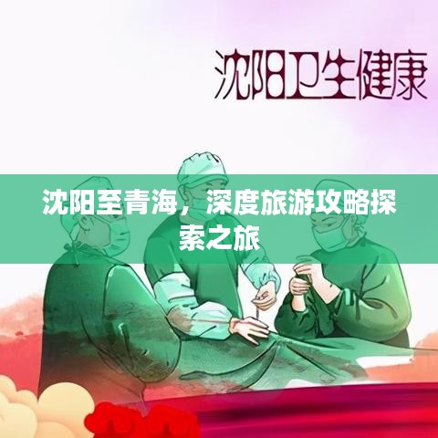 沈陽(yáng)至青海，深度旅游攻略探索之旅