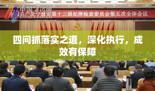 四問抓落實之道，深化執(zhí)行，成效有保障