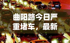 曲陽(yáng)路今日嚴(yán)重堵車(chē)，最新消息實(shí)時(shí)更新