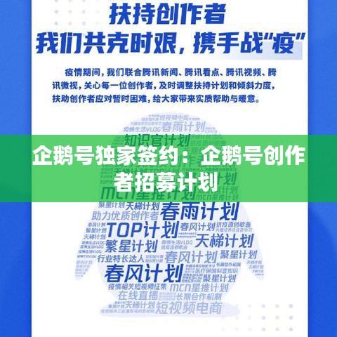 企鵝號(hào)獨(dú)家簽約：企鵝號(hào)創(chuàng)作者招募計(jì)劃 