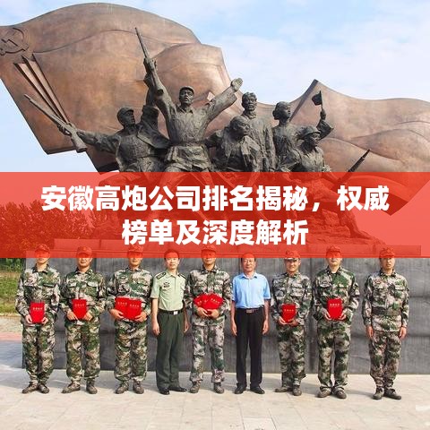 安徽高炮公司排名揭秘，權(quán)威榜單及深度解析