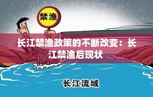 長江禁漁政策的不斷改變：長江禁漁后現(xiàn)狀 