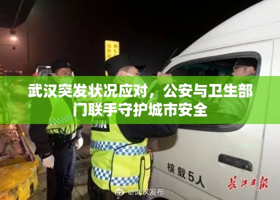 武漢突發(fā)狀況應(yīng)對，公安與衛(wèi)生部門聯(lián)手守護(hù)城市安全