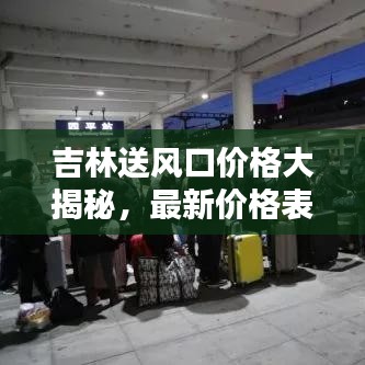 吉林送風口價格大揭秘，最新價格表匯總