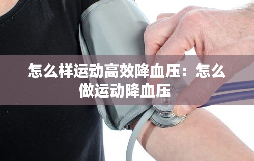 怎么樣運動高效降血壓：怎么做運動降血壓 