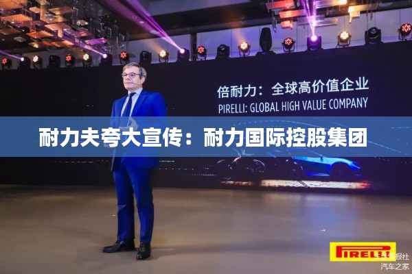 耐力夫夸大宣傳：耐力國際控股集團 