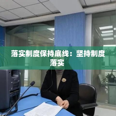 落實制度保持底線：堅持制度落實 