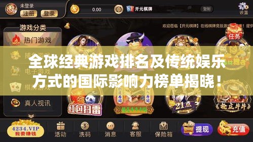 全球經(jīng)典游戲排名及傳統(tǒng)娛樂方式的國際影響力榜單揭曉！