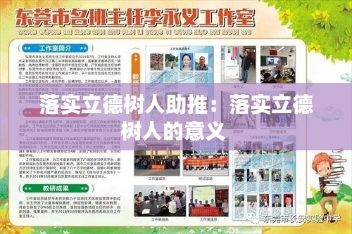 落實立德樹人助推：落實立德樹人的意義 