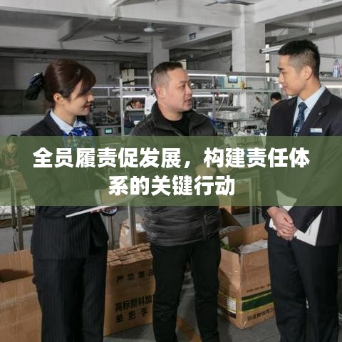 全員履責(zé)促發(fā)展，構(gòu)建責(zé)任體系的關(guān)鍵行動(dòng)