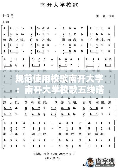 規(guī)范使用校歌南開大學(xué)：南開大學(xué)校歌五線譜 