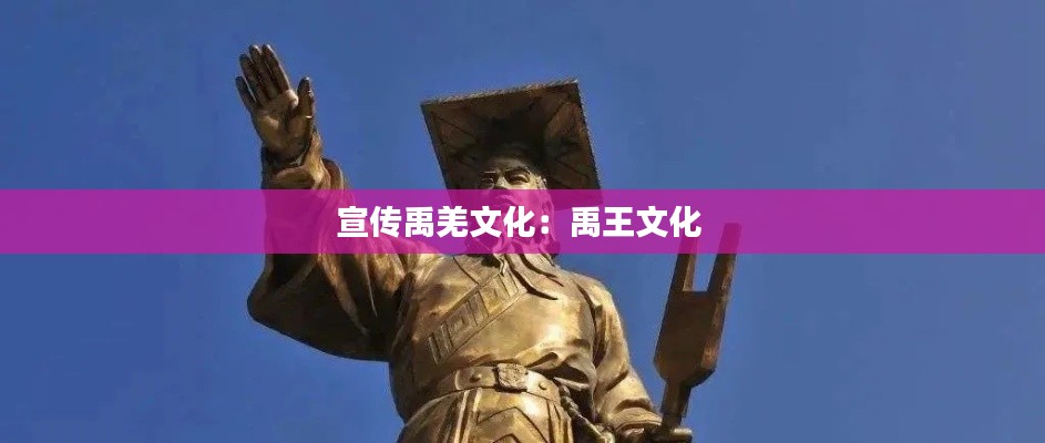 宣傳禹羌文化：禹王文化 