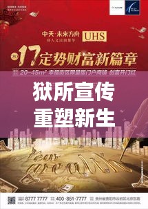獄所宣傳重塑新生之路，開啟未來新篇章