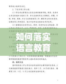如何落實語言教育：實施語言教育的方式方法 