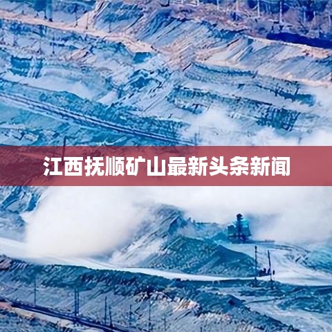 江西撫順礦山最新頭條新聞