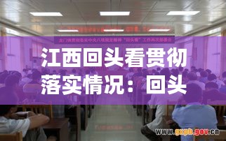 江西回頭看貫徹落實(shí)情況：回頭看部署開展情況 