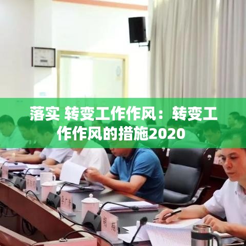 落實 轉(zhuǎn)變工作作風：轉(zhuǎn)變工作作風的措施2020 