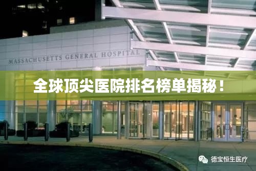 全球頂尖醫(yī)院排名榜單揭秘！