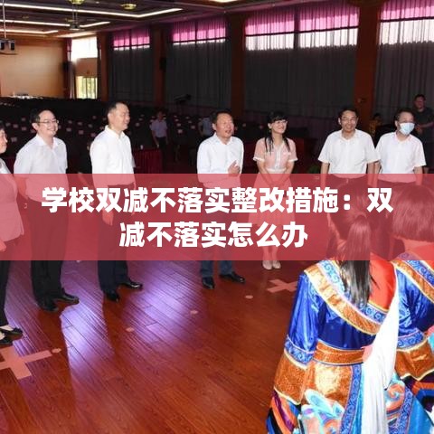 學(xué)校雙減不落實(shí)整改措施：雙減不落實(shí)怎么辦 