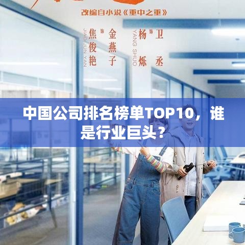 中國公司排名榜單TOP10，誰是行業(yè)巨頭？